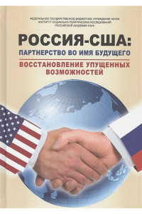 Россия - США: Партнерство во имя будущего. Восстановление упущенных возможностей