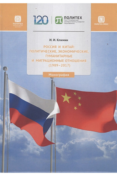 Климин И.: Россия и Китай: политические, экономические, гуманитарные и миграционные отношения (1989-2017). Монография
