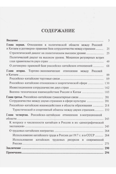 Климин И.: Россия и Китай: политические, экономические, гуманитарные и миграционные отношения (1989-2017). Монография
