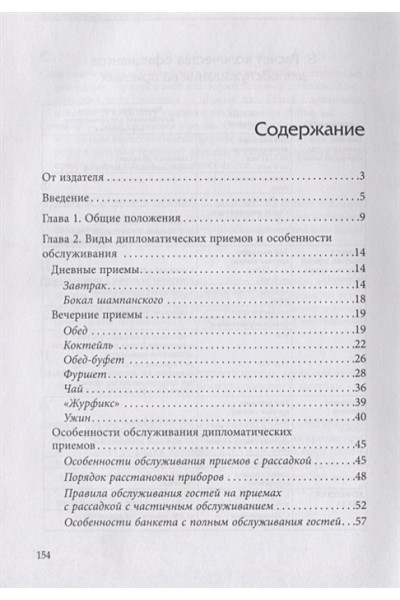 Давтян О., Шарапов А.: Дипломатические приемы. Организация. Протокол. Этикет