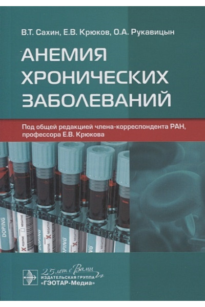 Сахин В., Крюков Е., Рукавицын О.: Анемия хронических заболеваний