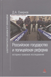 Российское государство и полицейская реформа: историко-правовое исследование