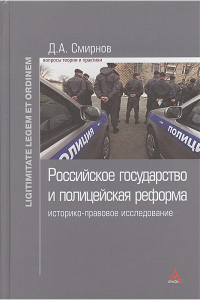 Смирнов Д.: Российское государство и полицейская реформа: историко-правовое исследование