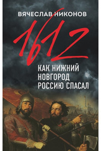 1612-й. Как Нижний Новгород Россию спасал