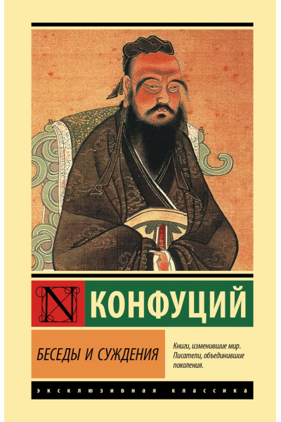 Конфуций: Беседы и суждения