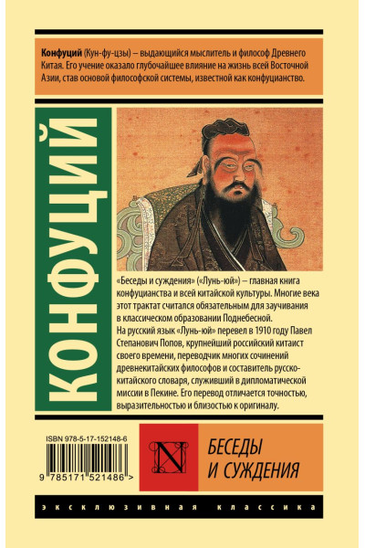 Конфуций: Беседы и суждения