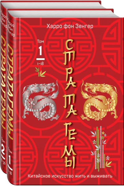 Зенгер Х. фон: 36 китайских стратагем (комплект из 2-х книг в пленке)