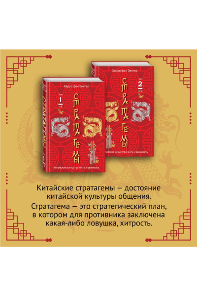 Зенгер Х. фон: 36 китайских стратагем (комплект из 2-х книг в пленке)