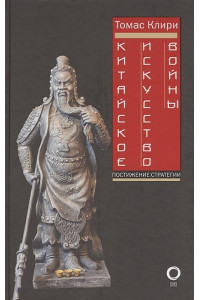 Китайское искусство войны. Постижение стратегии