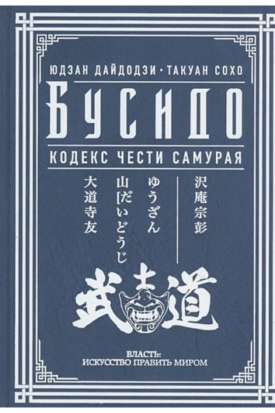 Бусидо. Кодекс чести самурая