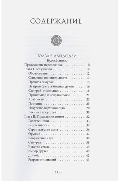 Бусидо. Кодекс чести самурая