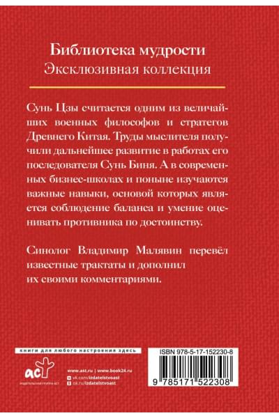 Малявин В.В.: Сунь Цзы. Искусство войны.