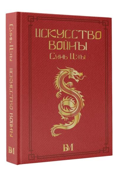 Малявин В.В.: Сунь Цзы. Искусство войны.
