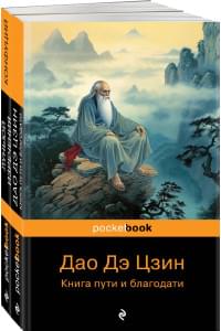 Мудрость Востока ( комплект из 2-х книг: "Луньюй. Изречения" Конфуций и "Дао Дэ Цзин. Книга пути и благодати" Лаоцзы)