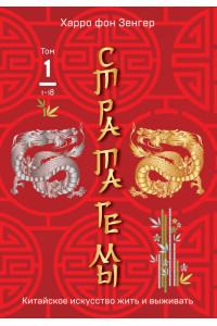 Стратагемы 1-18. Китайское искусство жить и выживать. Том 1