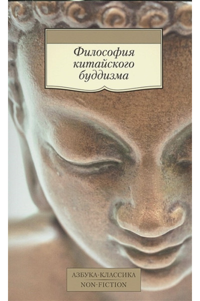 Торчинов Е. (пер.): Философия китайского буддизма