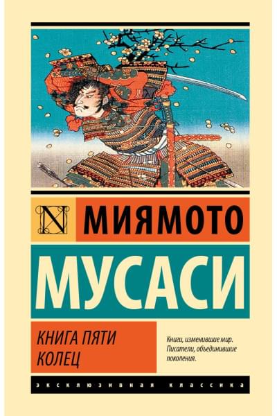 Миямото Мусаси: Книга пяти колец
