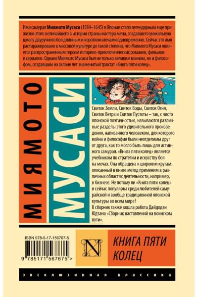 Миямото Мусаси: Книга пяти колец
