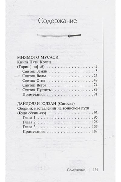 Миямото Мусаси: Книга пяти колец