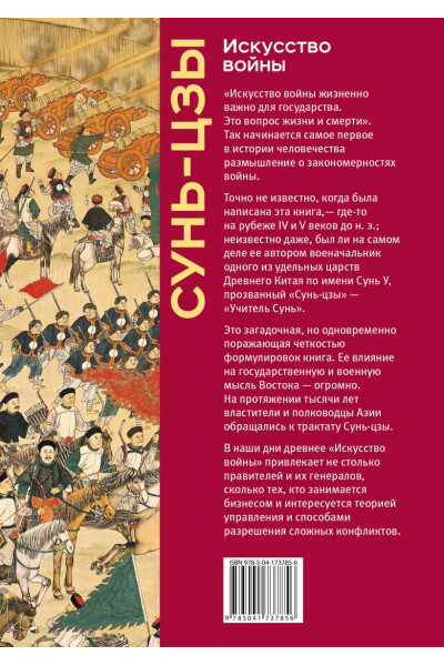 Сунь-Цзы: Искусство войны. Коллекционное издание (уникальная технология с эффектом закрашенного обреза)