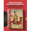Сунь-Цзы: Искусство войны. Коллекционное издание (уникальная технология с эффектом закрашенного обреза)