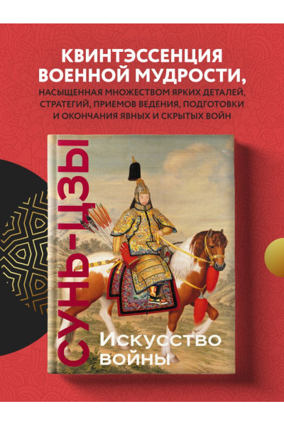 Сунь-Цзы: Искусство войны. Коллекционное издание (уникальная технология с эффектом закрашенного обреза)