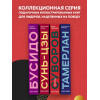 Сунь-Цзы: Искусство войны. Коллекционное издание (уникальная технология с эффектом закрашенного обреза)