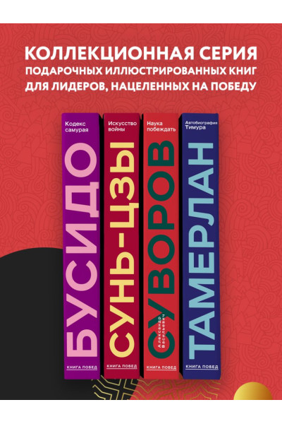 Сунь-Цзы: Искусство войны. Коллекционное издание (уникальная технология с эффектом закрашенного обреза)