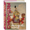 Сунь-Цзы: Искусство войны. Коллекционное издание (уникальная технология с эффектом закрашенного обреза)