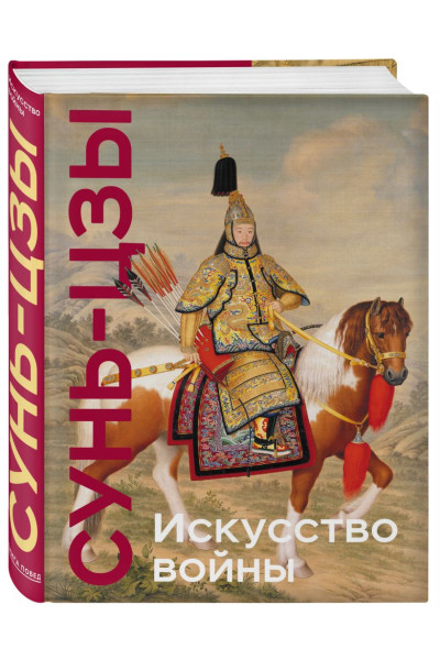 Сунь-Цзы: Искусство войны. Коллекционное издание (уникальная технология с эффектом закрашенного обреза)