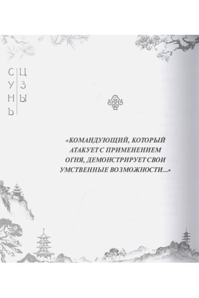 Сунь-Цзы: Сунь-Цзы. Искусство войны