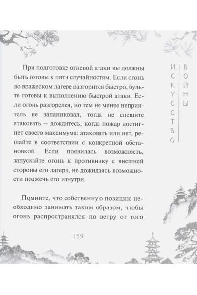 Сунь-Цзы: Сунь-Цзы. Искусство войны