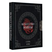 Сунь-Цзы. Искусство войны