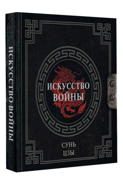Сунь-Цзы: Сунь-Цзы. Искусство войны