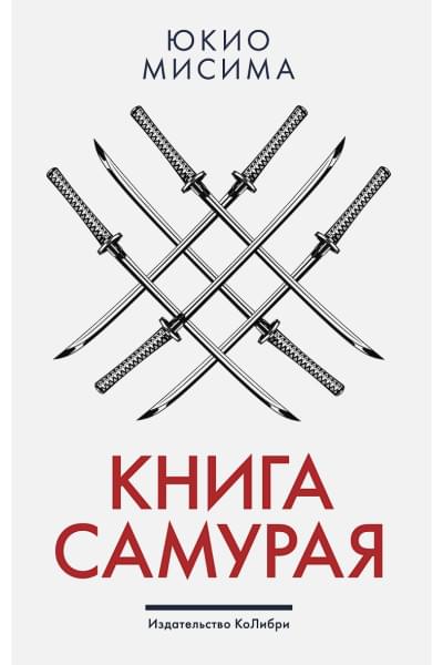 Мисима Ю.: Книга самурая