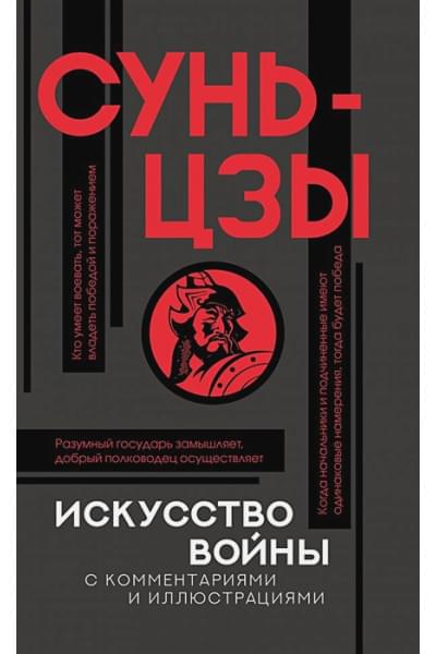 Сунь-Цзы: Искусство войны с комментариями и иллюстрациями