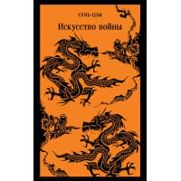 Искусство войны
