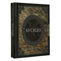 Бусидо. Кодекс чести самурая