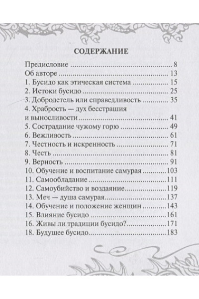 Нитобе Инадзо: Бусидо. Кодекс чести самурая