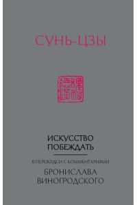 Сунь-Цзы. Искусство побеждать: В переводе и с комментариями Б. Виногродского (новый формат)