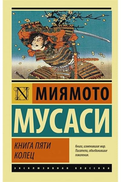 Книга пяти колец