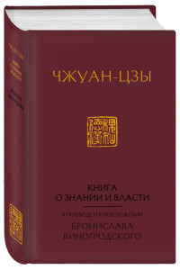 Книга о знании и власти. В переводе и в переложении Бронислава Виногродского