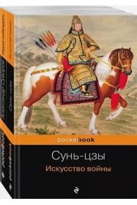 Великие полководцы (комплект из 2 книг: Искусство войны и Наука побеждать )