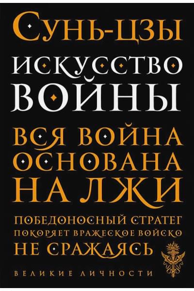Сунь-Цзы: Искусство войны