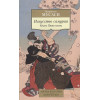 Мусаси М.: Искусство самурая. Книга Пяти колец