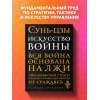 Сунь-Цзы: Искусство войны