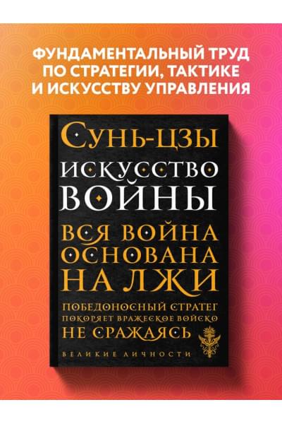 Сунь-Цзы: Искусство войны