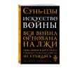 Сунь-Цзы: Искусство войны