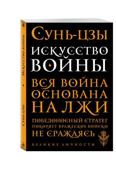 Сунь-Цзы: Искусство войны
