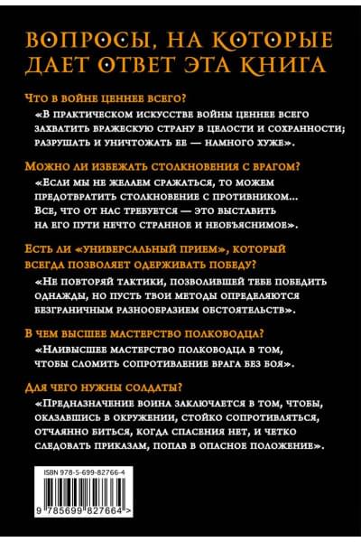 Сунь-Цзы: Искусство войны